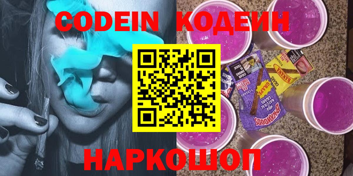 Кодеин напиток Lean (лин)  Вход с VPN  Ачхой-Мартан 